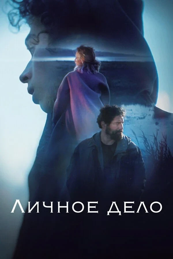 Постер сериалаЛичное дело