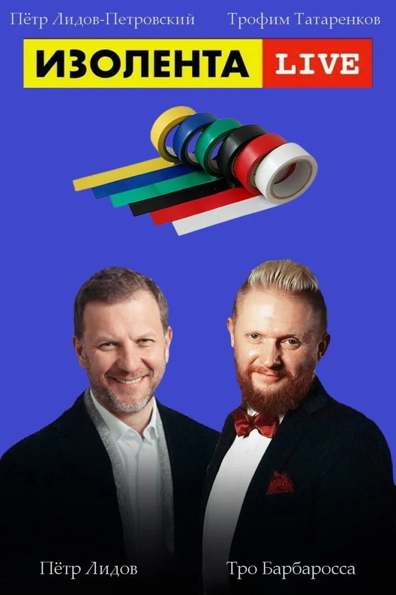 Постер сериалаИзолента Live