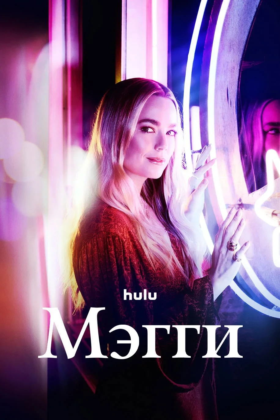 Постер сериалаМэгги