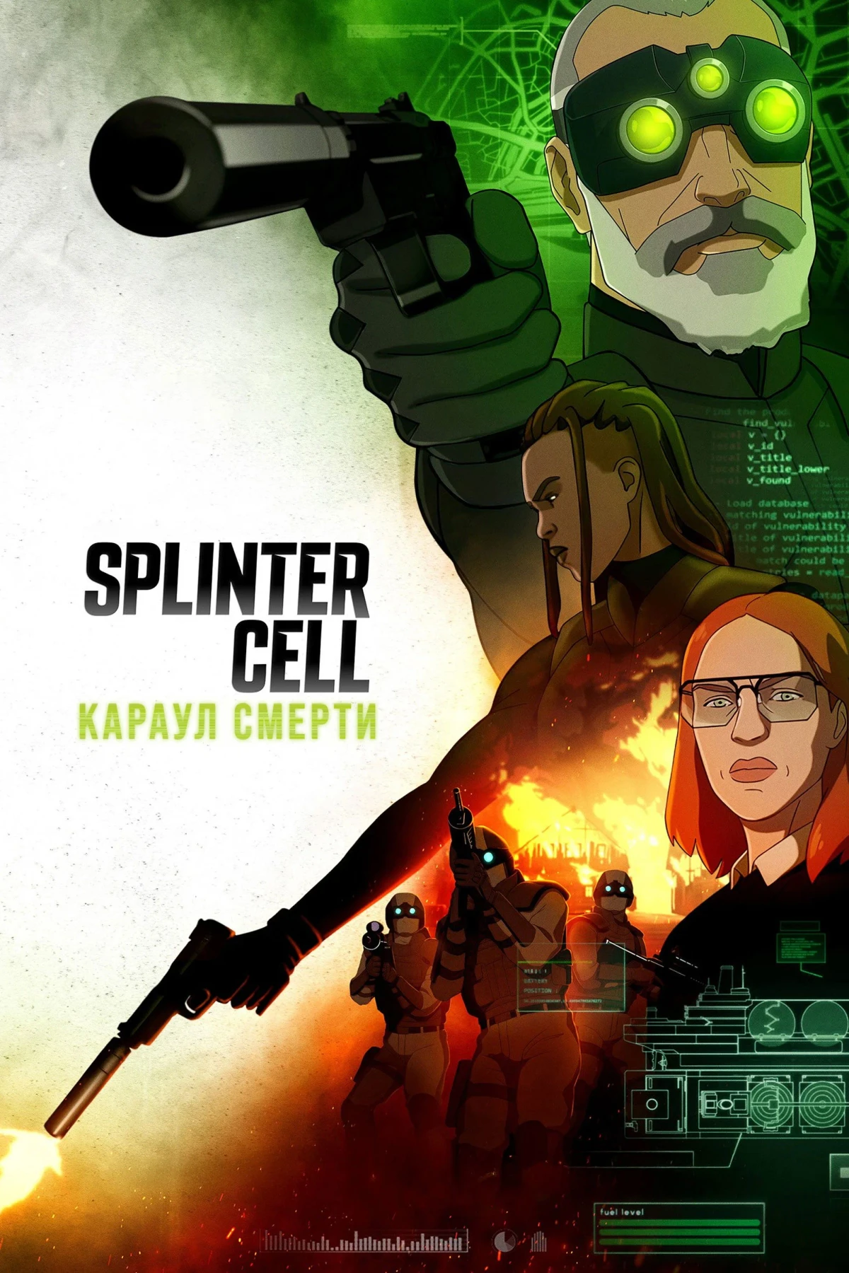Постер сериалаSplinter Cell: Караул смерти
