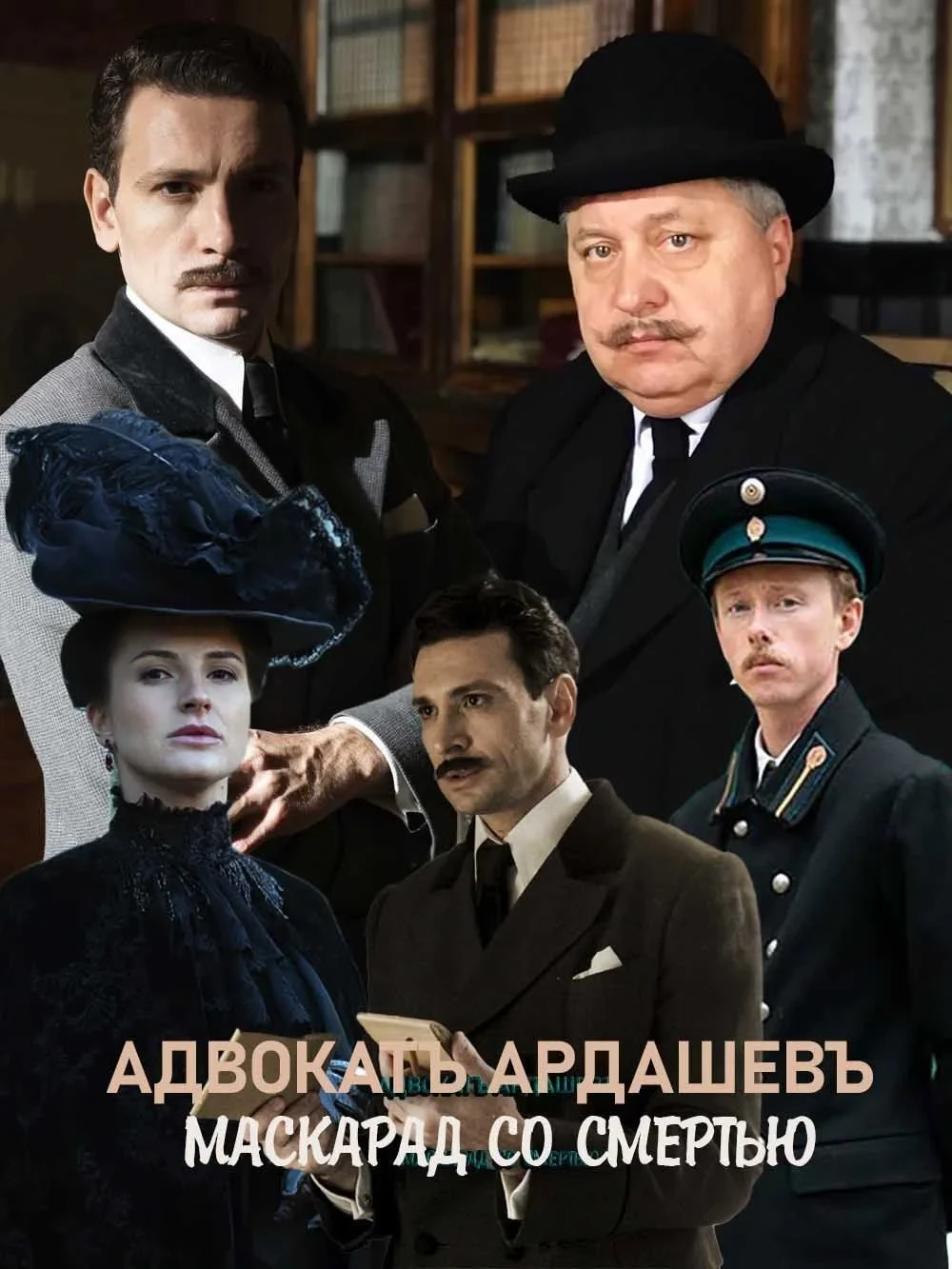 Постер сериалаАдвокатъ Ардашевъ. Маскарад со смертью