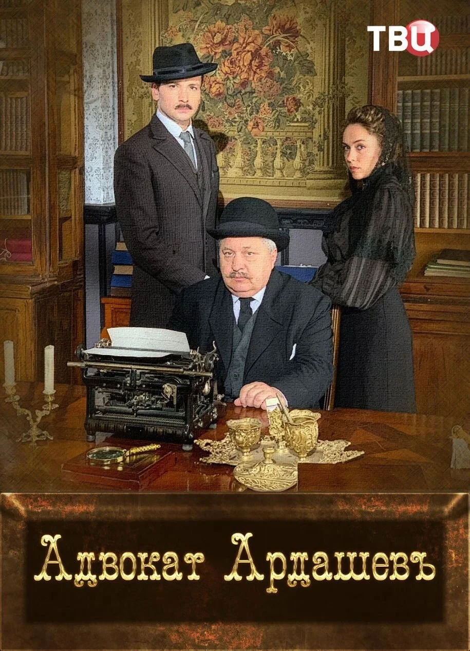 Постер сериалаАдвокатъ Ардашевъ. Убийство на водах