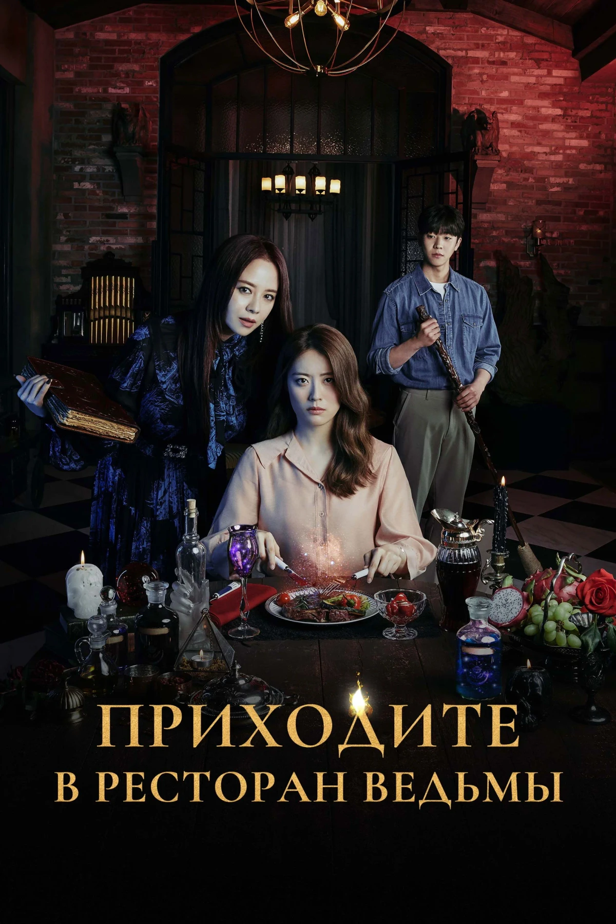 Постер сериалаПриходите в ресторан ведьмы