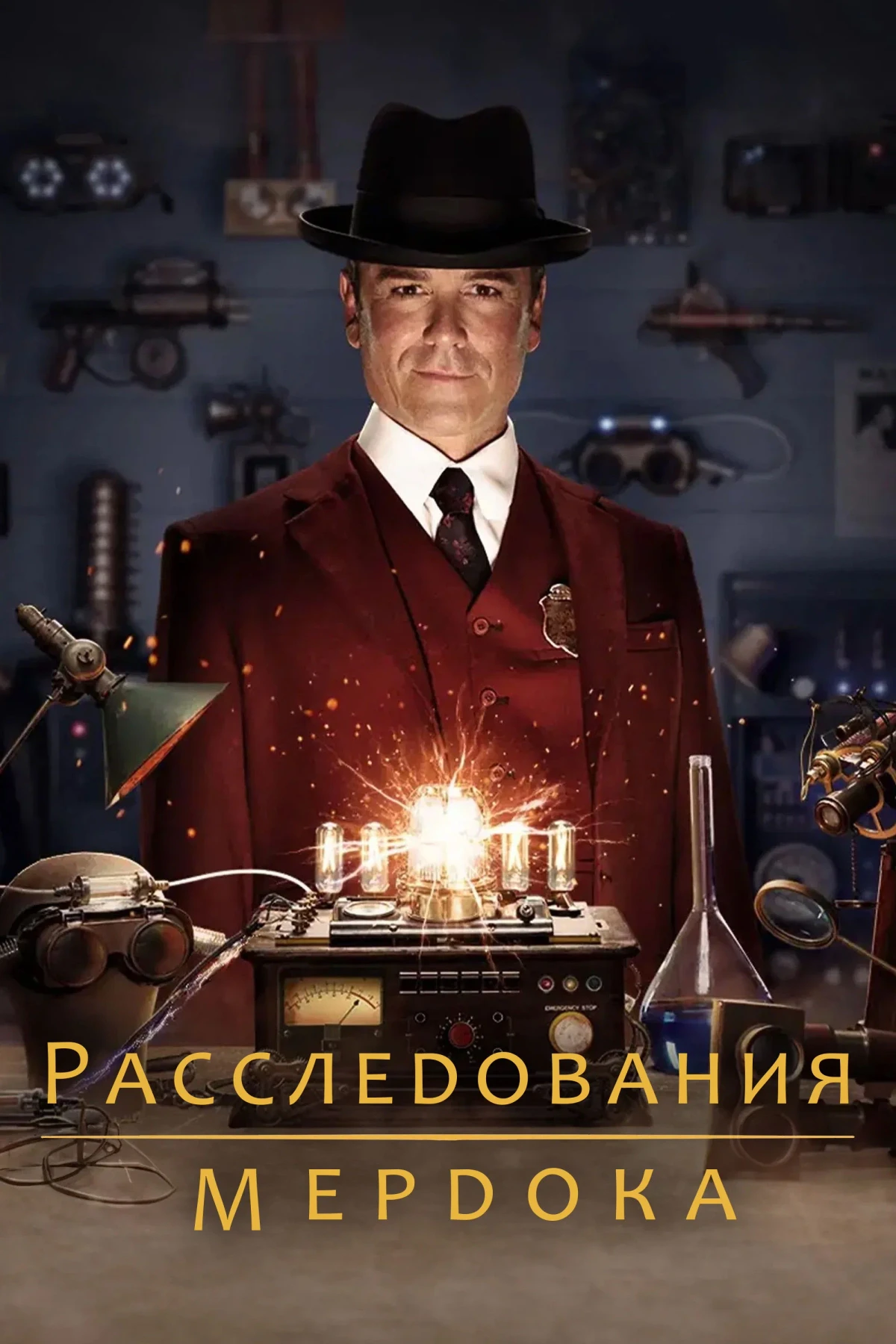 Постер сериалаРасследования Мёрдока