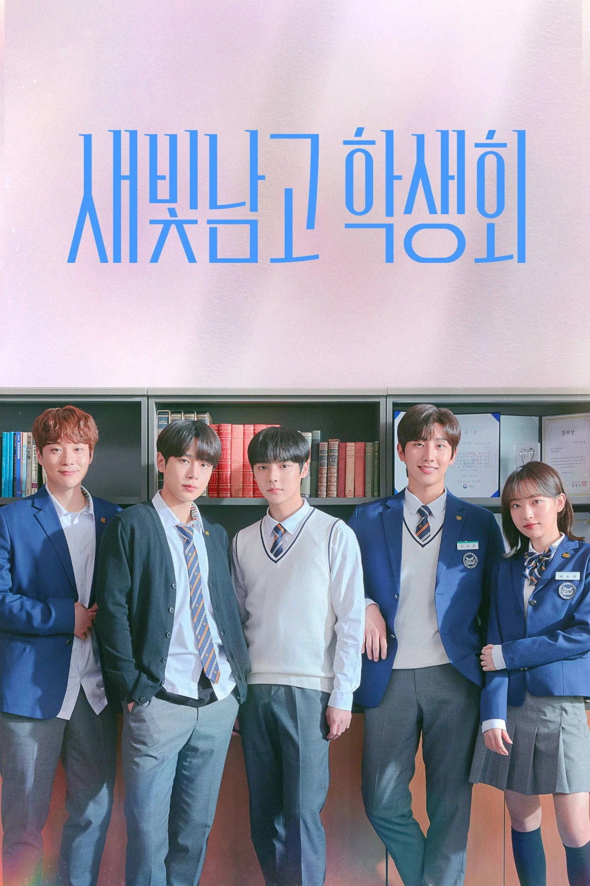Постер сериалаСтудсовет старшей школы для мальчиков Сэбит