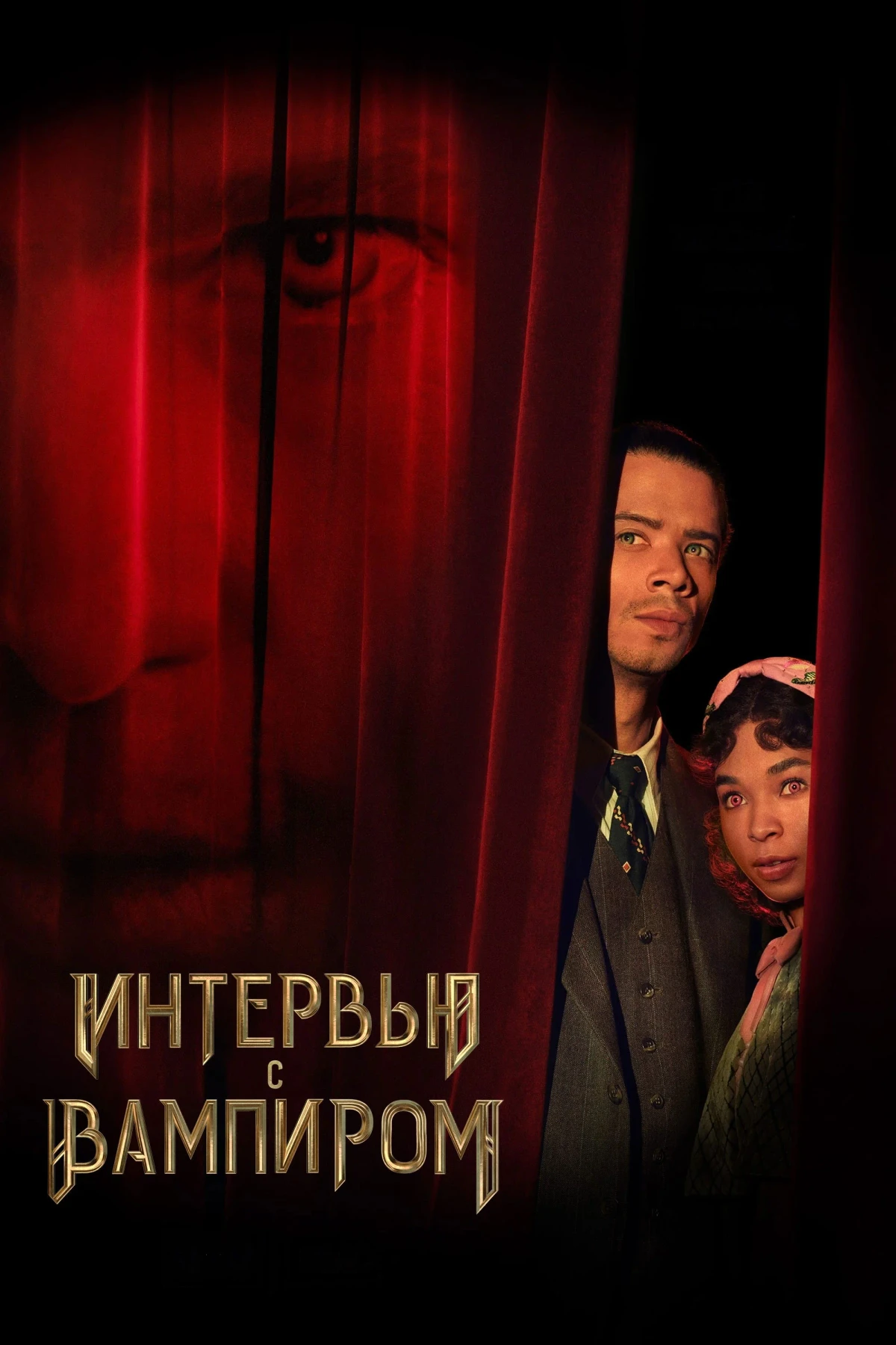 Постер сериалаИнтервью с вампиром