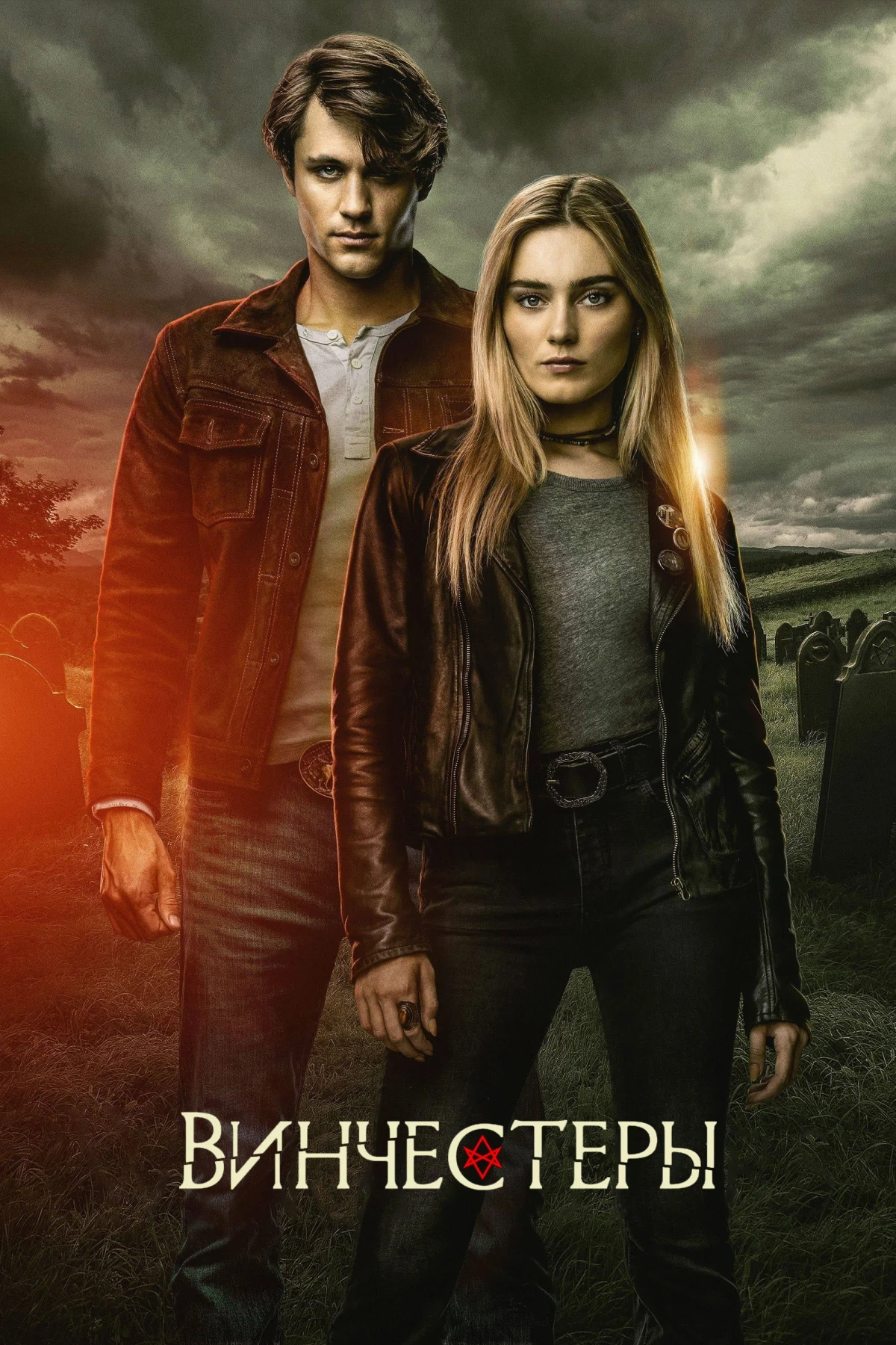 Постер сериалаВинчестеры