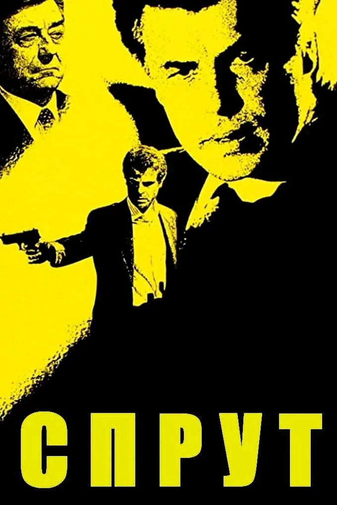 Постер сериалаСпрут