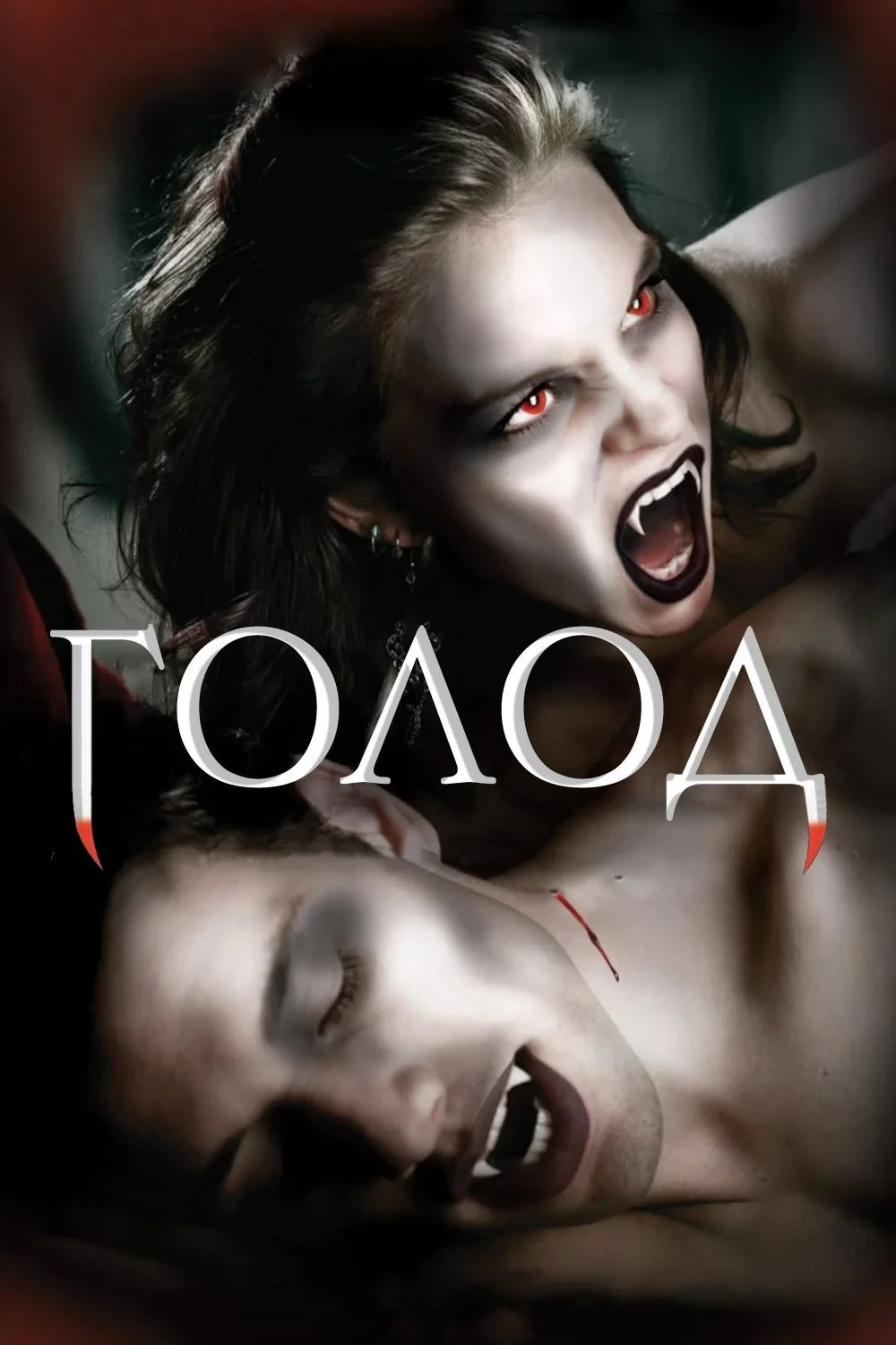 Постер сериалаГолод 