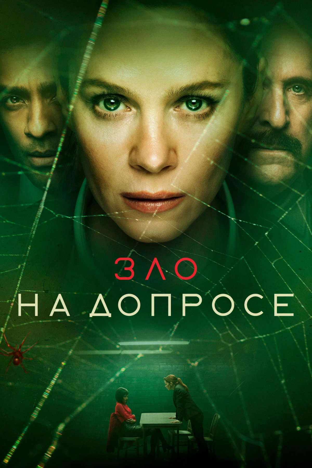 Постер сериалаЗло на допросе