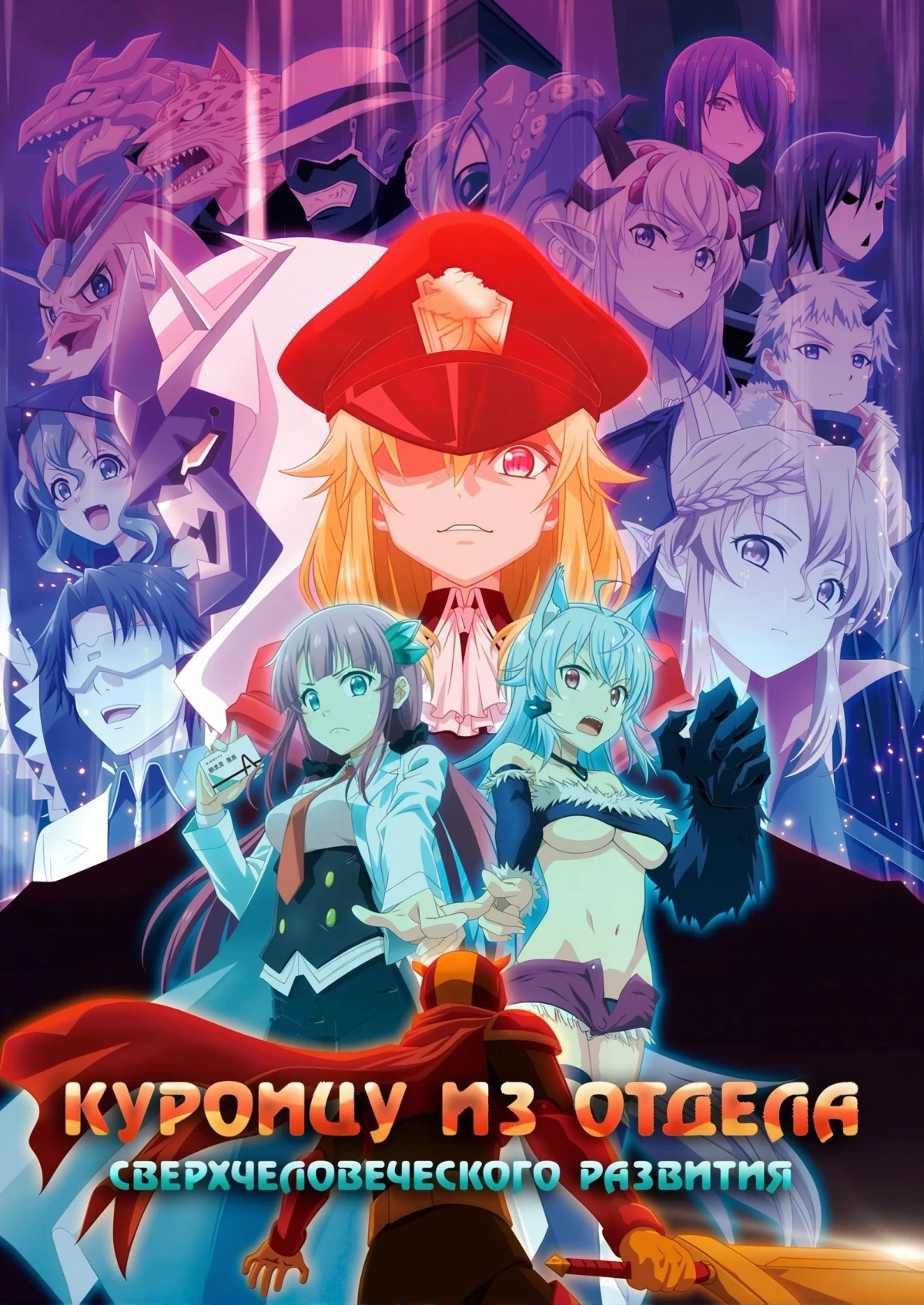 Постер сериалаКуроицу из отдела сверхчеловеческого развития