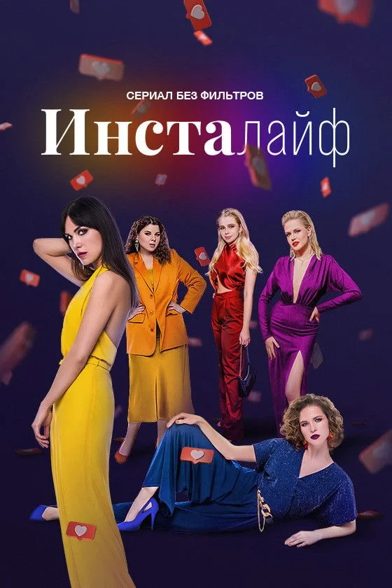 Постер сериалаИнсталайф