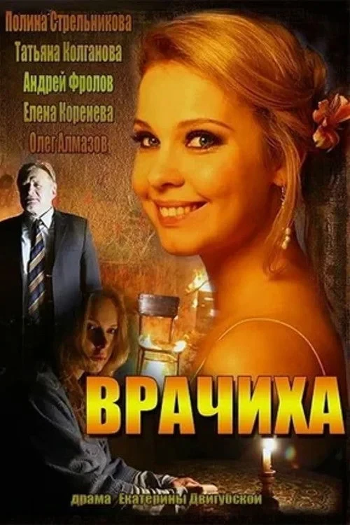 Постер сериалаВрачиха