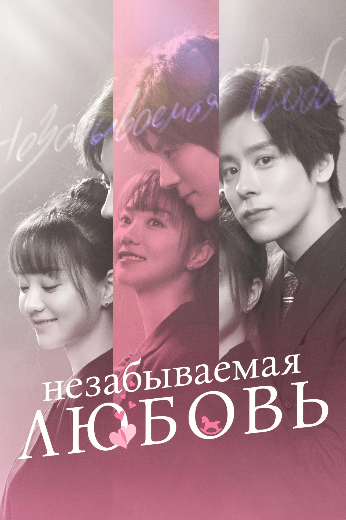 Постер сериалаНезабываемая любовь