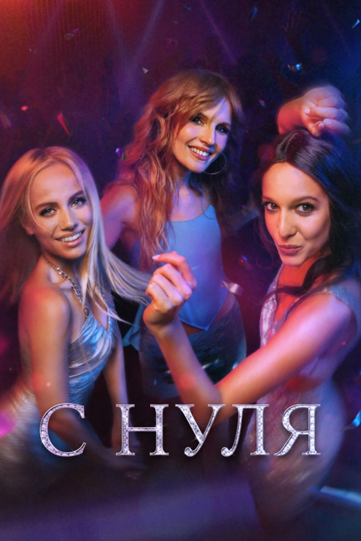 Постер сериалаС нуля