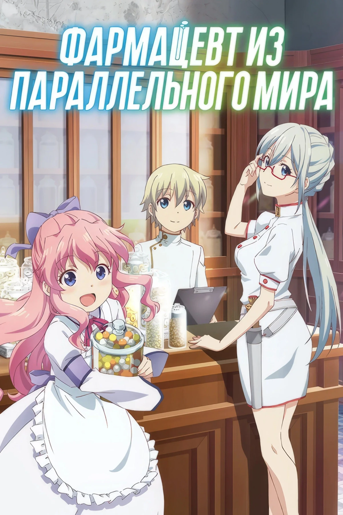 Постер сериалаФармацевт из параллельного мира