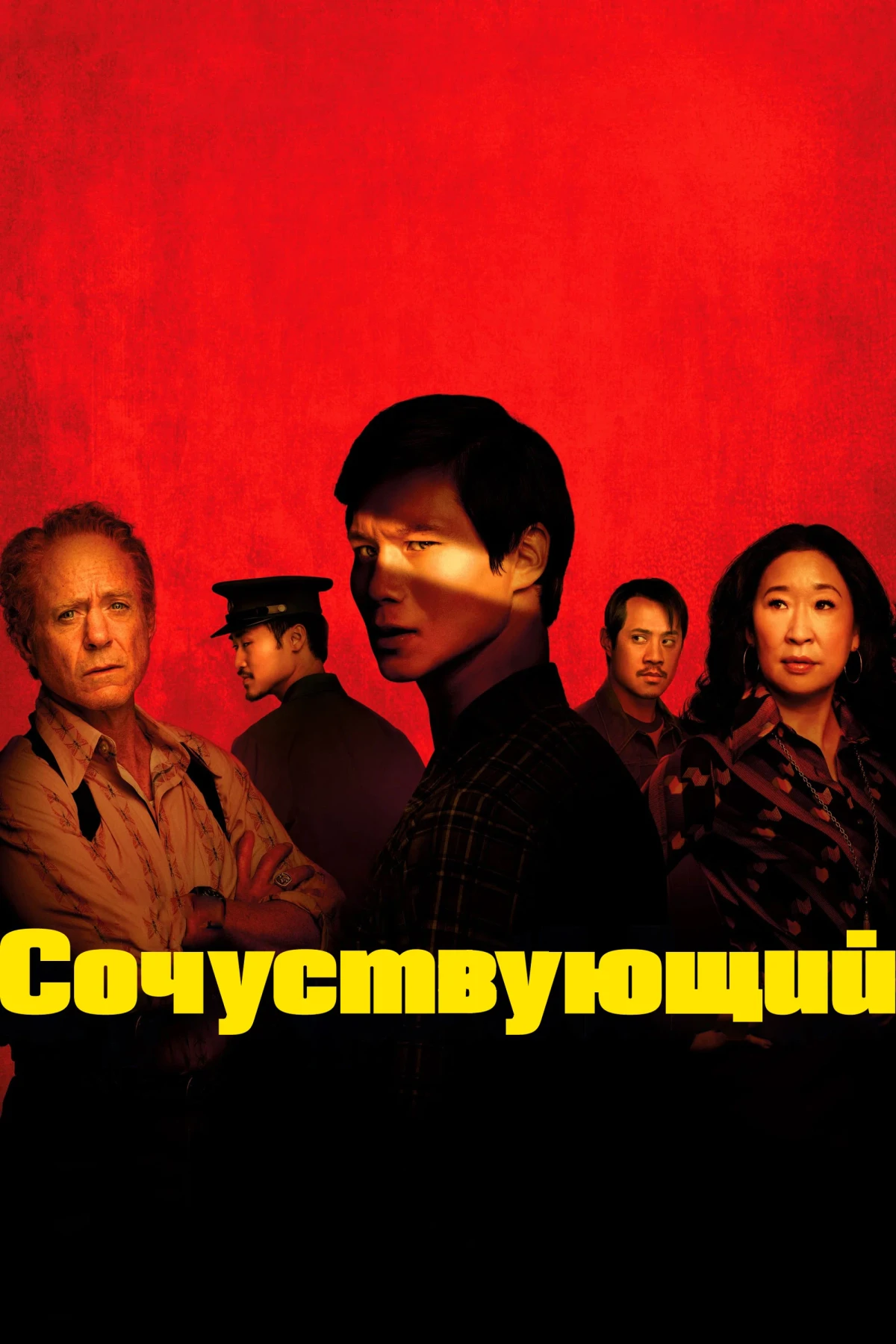 Постер сериалаСочувствующий