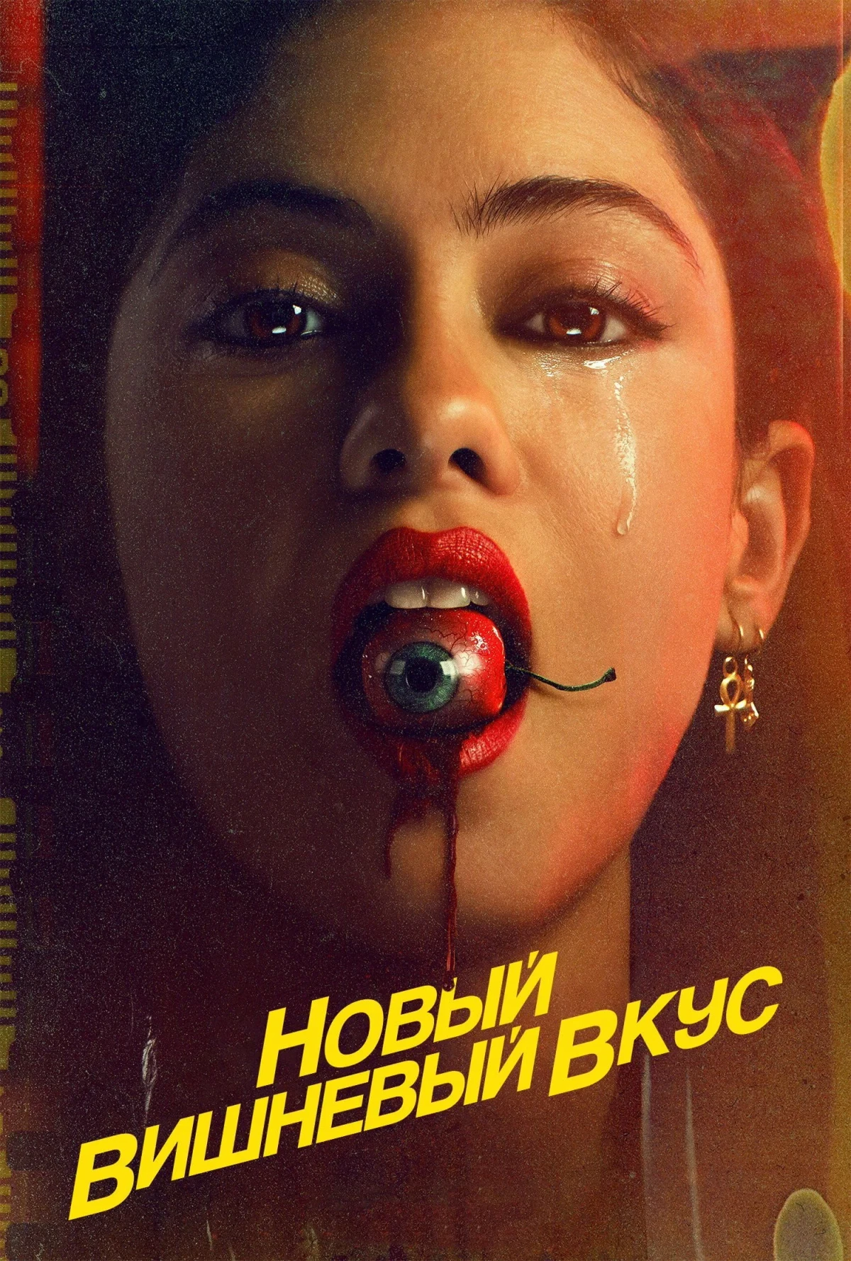 Постер сериалаНовый вишнёвый вкус