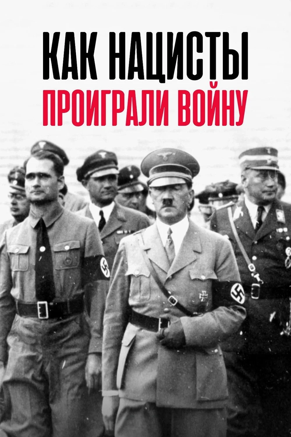 Постер сериалаКак нацисты проиграли войну