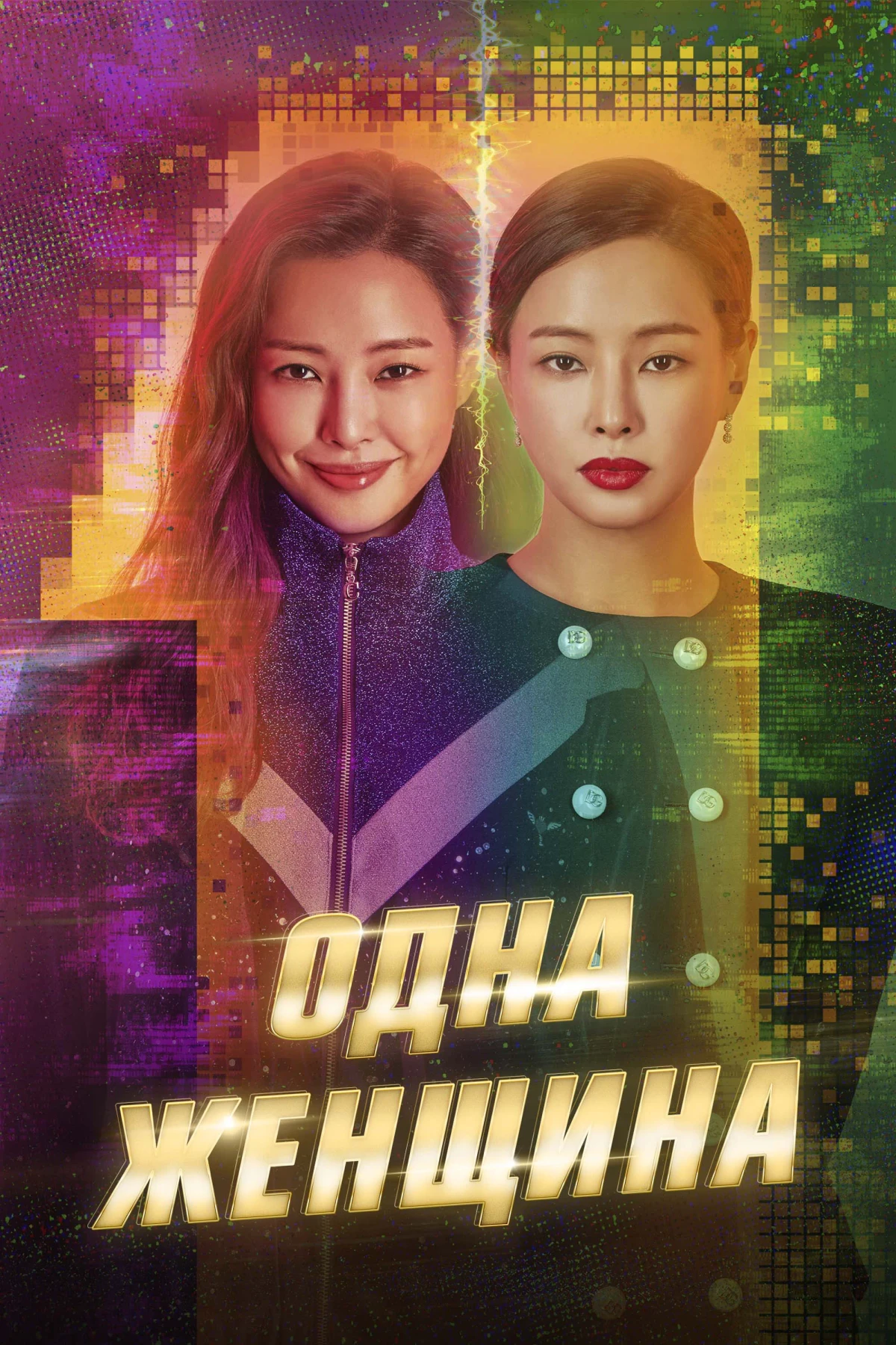 Постер сериалаОдна женщина