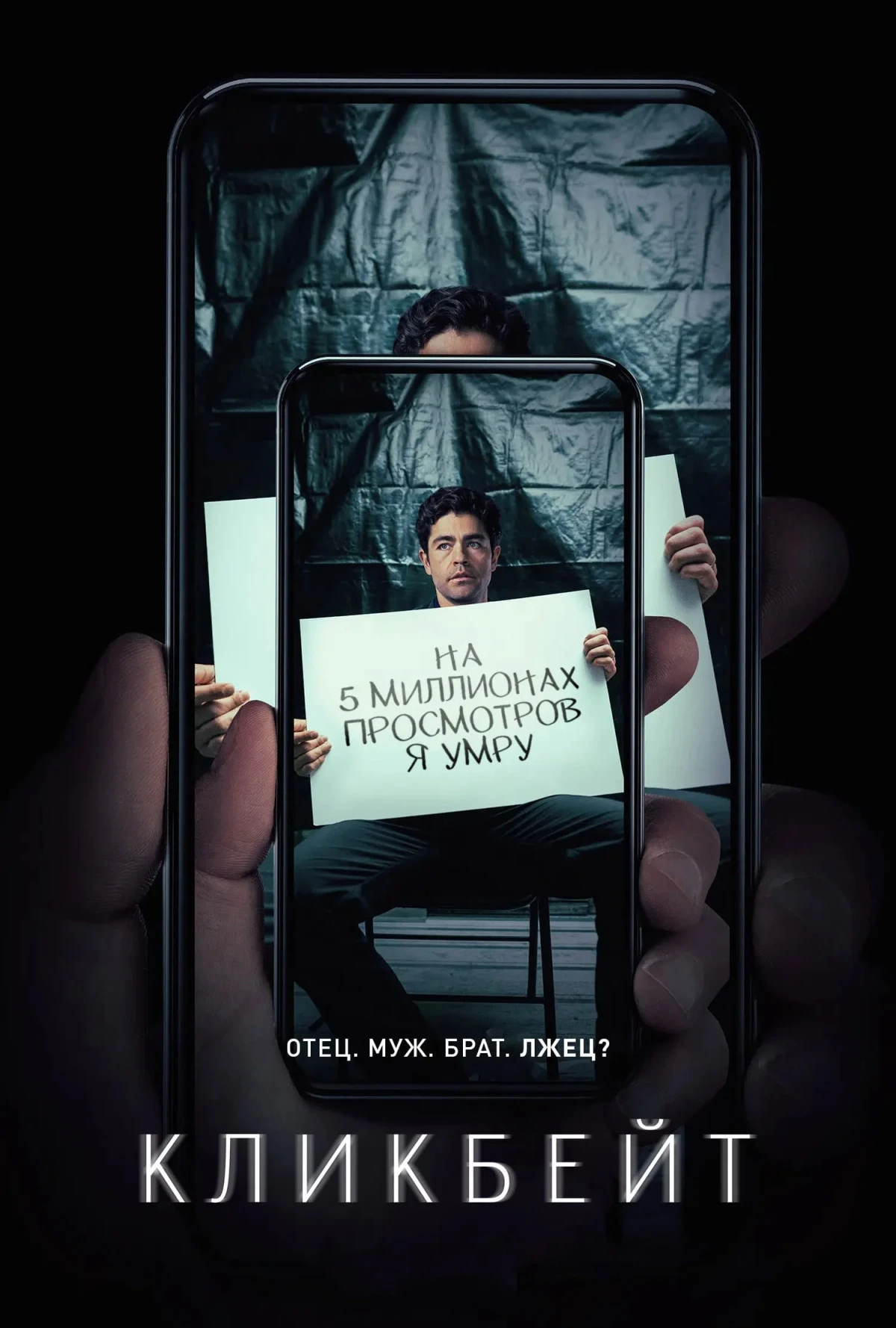 Постер сериалаКликбейт