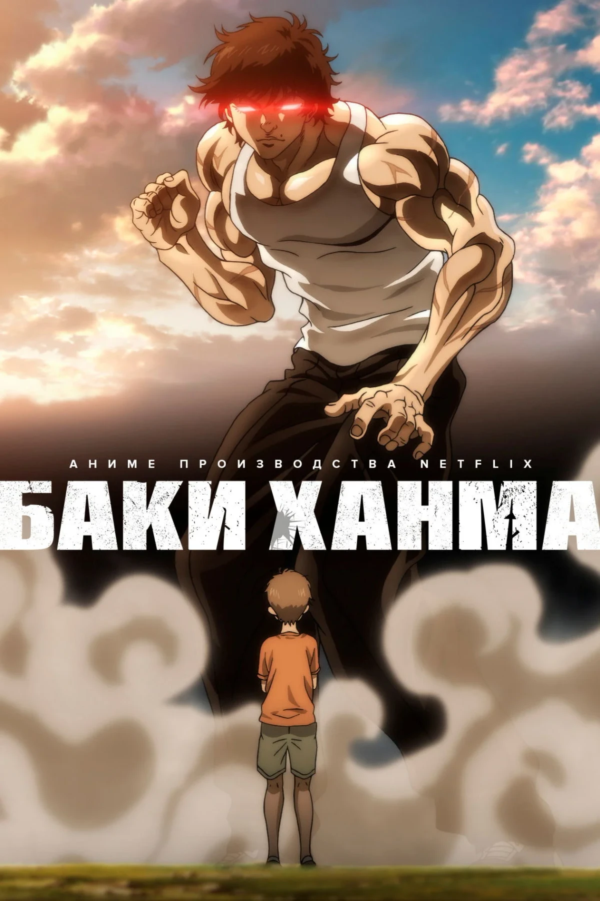 Постер сериалаБаки Ханма