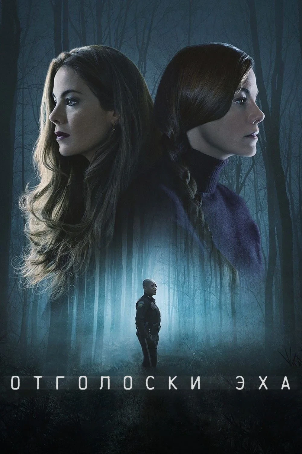 Постер сериалаОтголоски эха