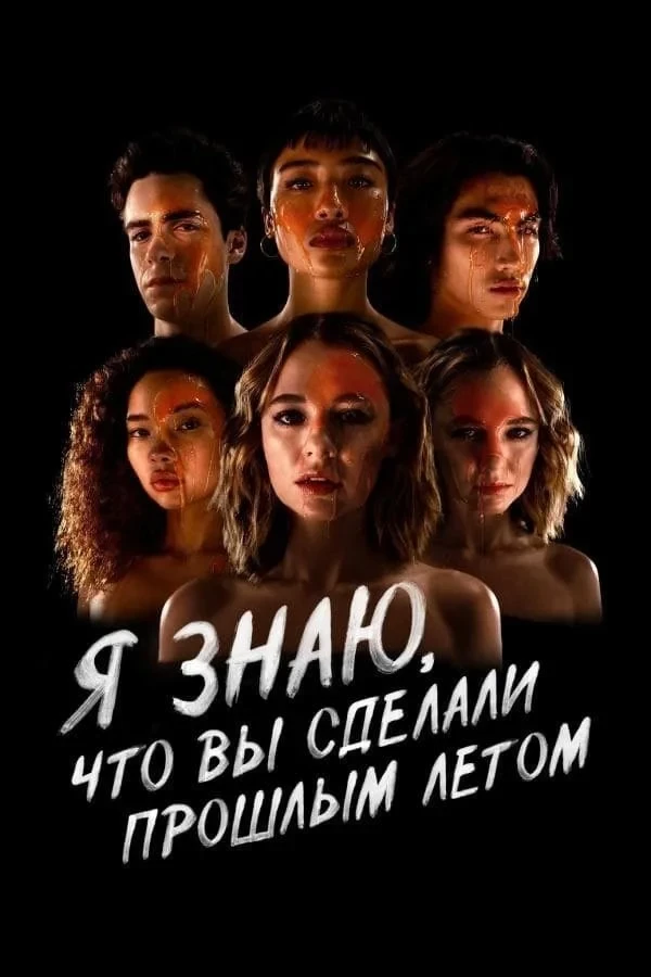 Постер сериалаЯ знаю, что вы сделали прошлым летом