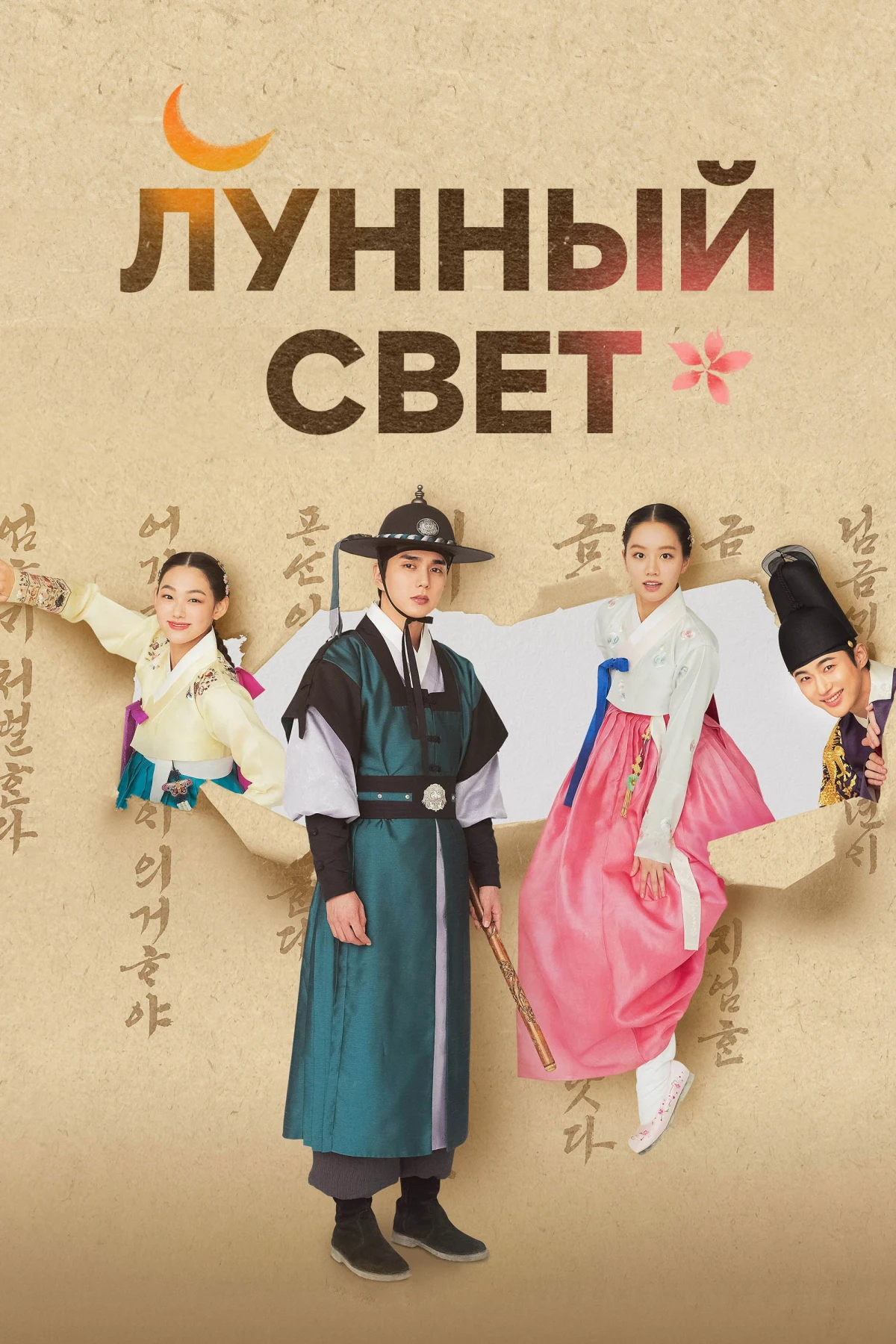 Постер сериалаЛунный свет