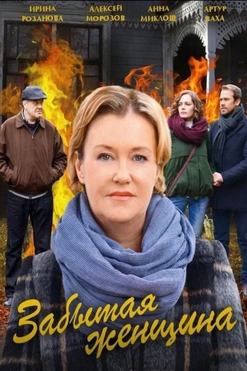 Постер сериалаЗабытая женщина