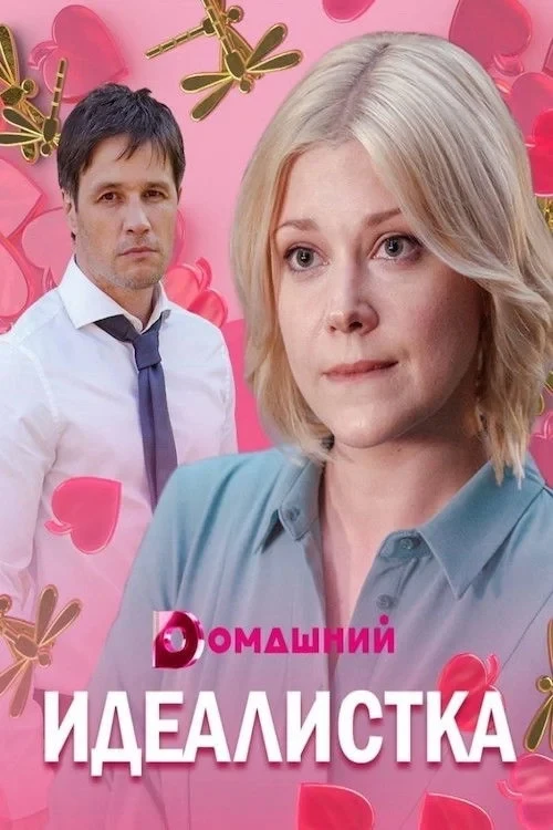 Постер сериалаИдеалистка