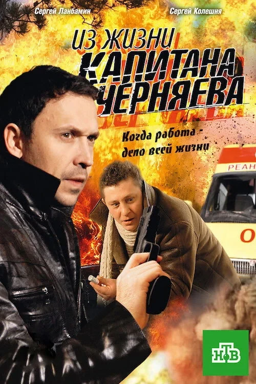 Постер сериалаИз жизни капитана Черняева