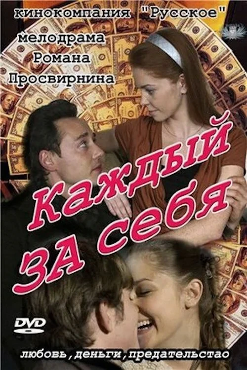 Постер сериалаКаждый за себя