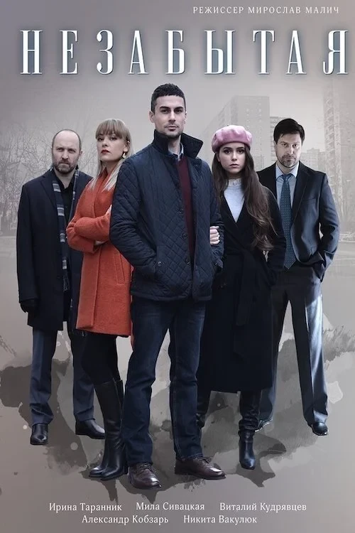 Постер сериалаНезабытая