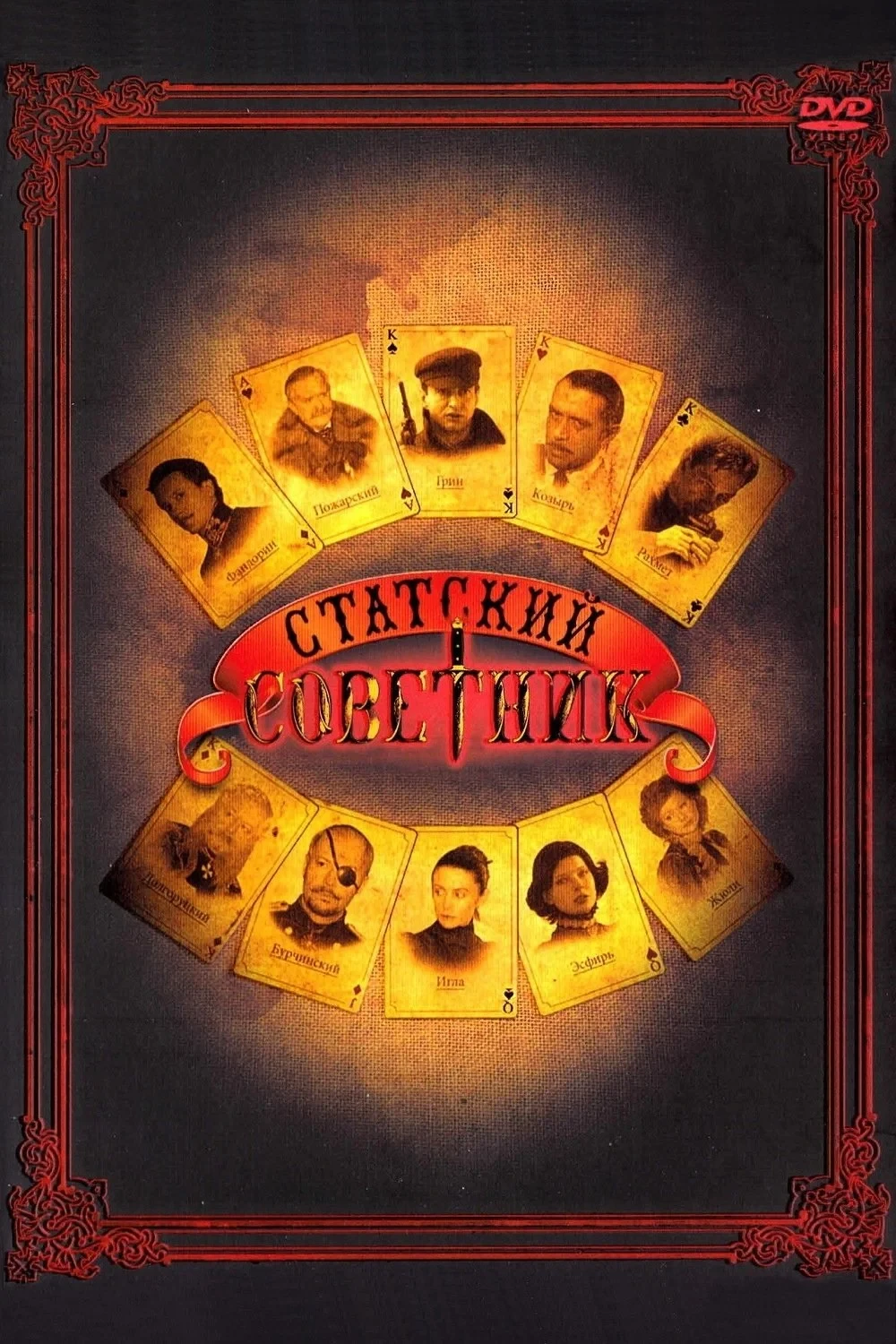 Постер сериалаСтатский советник