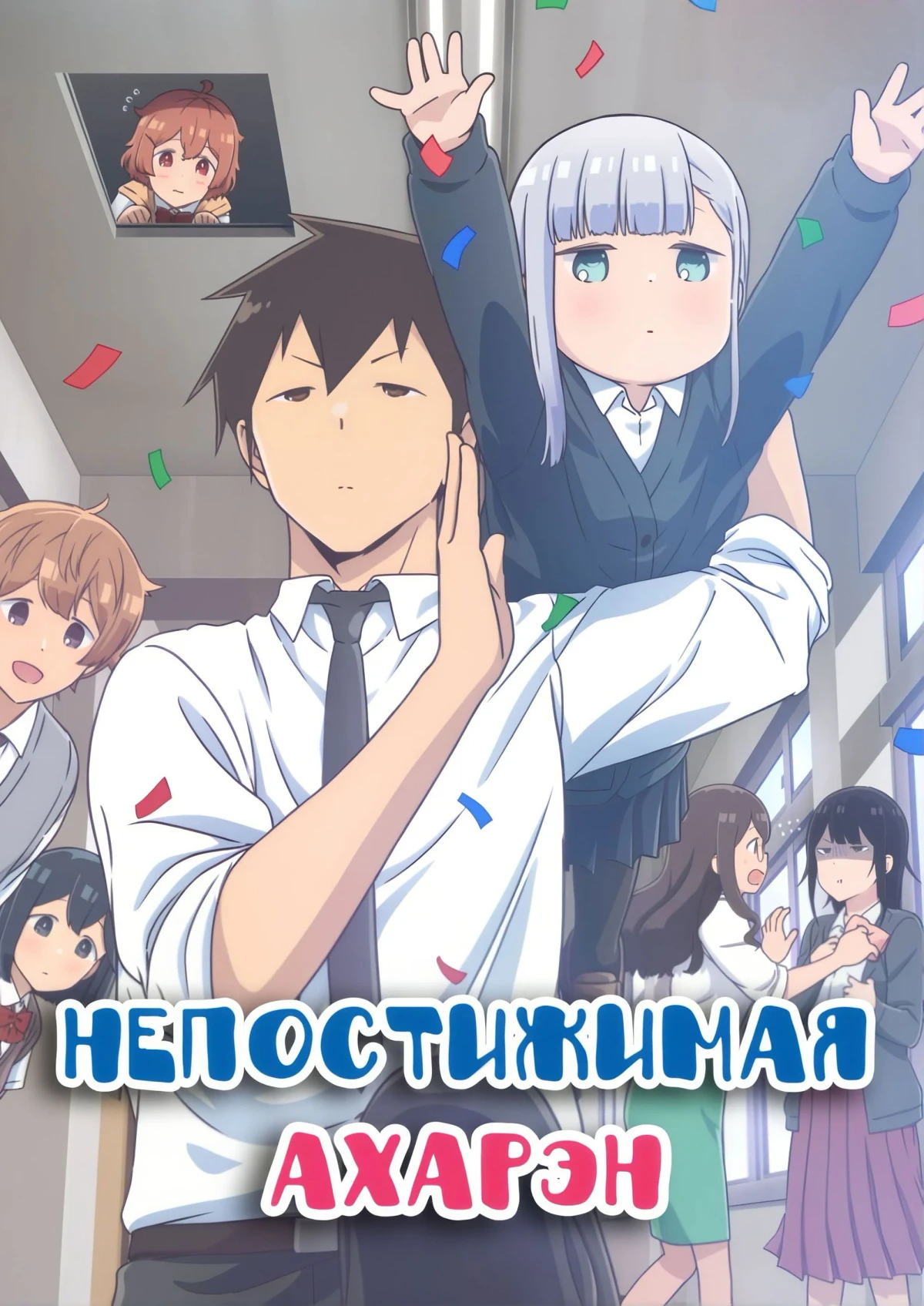 Постер сериалаНепостижимая Ахарэн