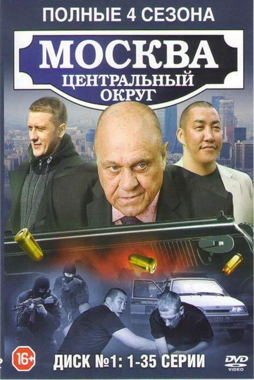 Постер сериалаМосква. Центральный округ
