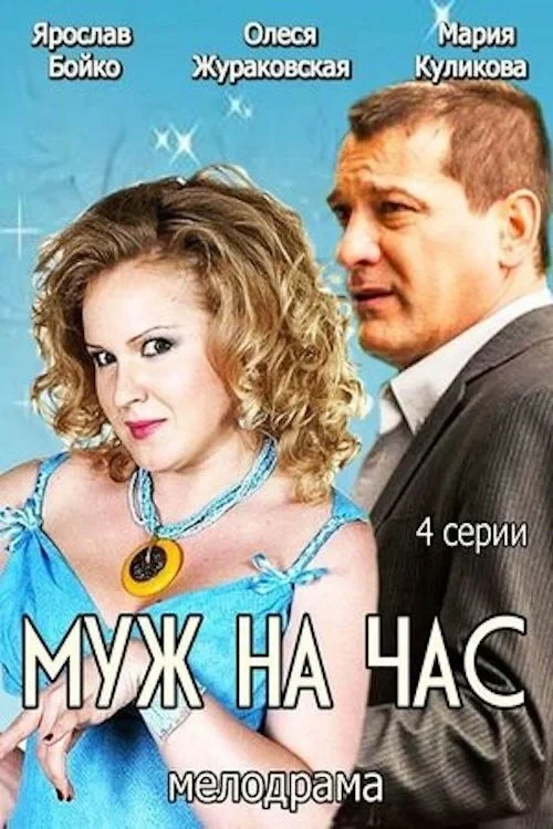 Постер сериалаМуж на час