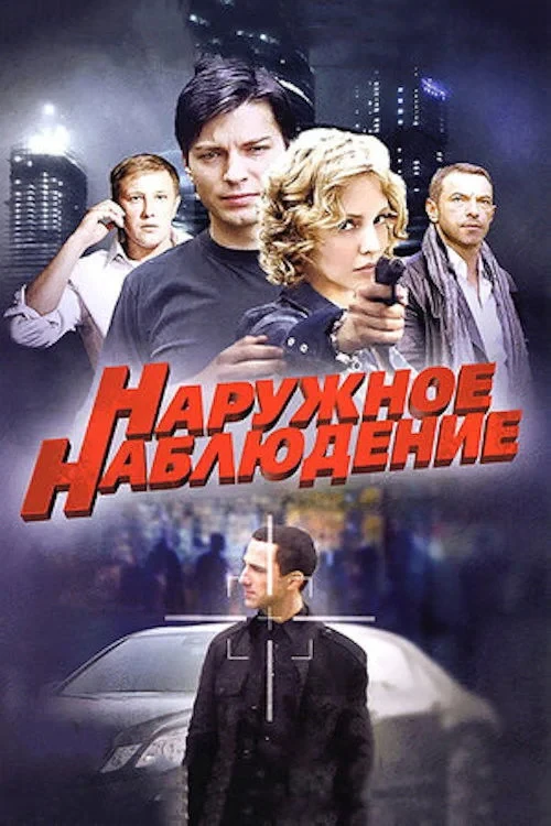 Постер сериалаНаружное наблюдение