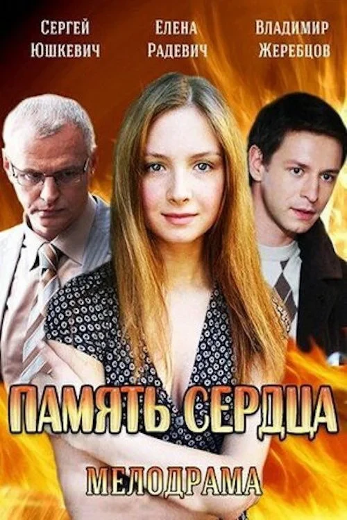 Постер сериалаПамять сердца