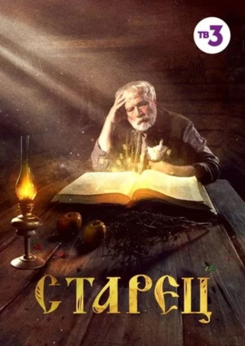 Постер сериалаСтарец