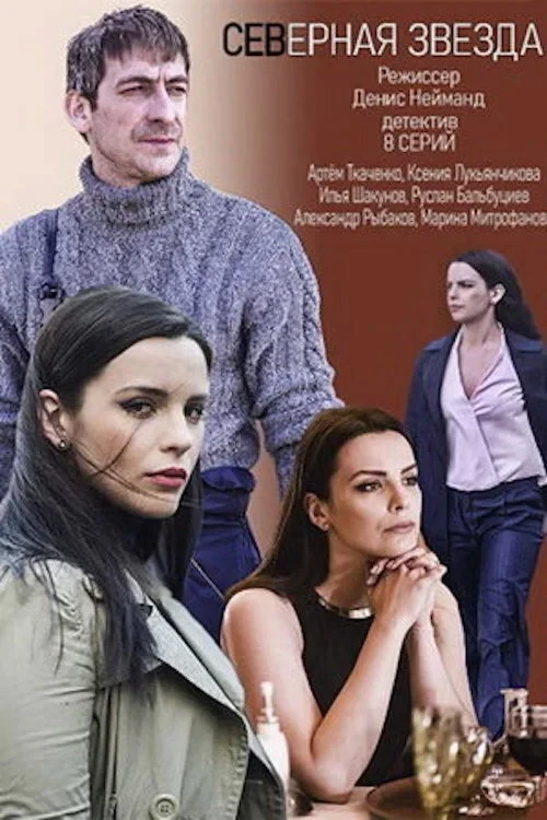 Постер сериалаСеверная звезда