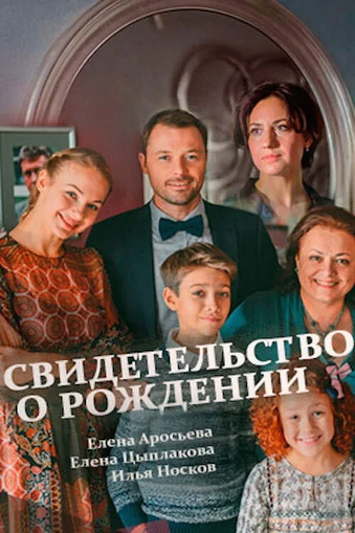 Постер сериалаСвидетельство о рождении