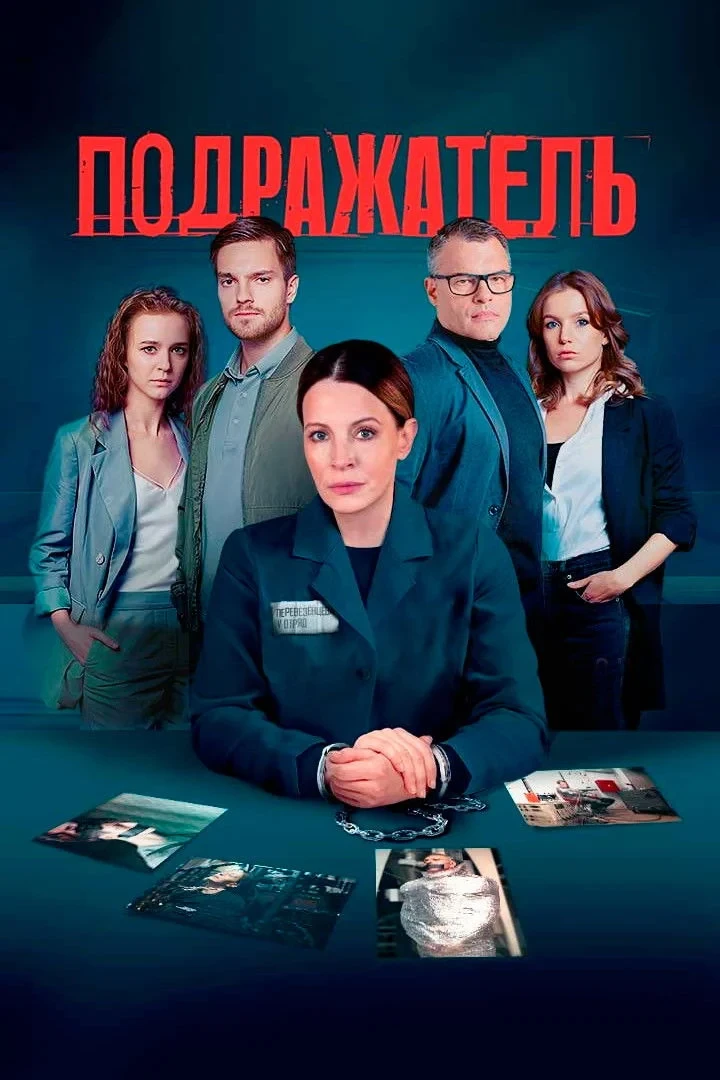 Постер сериалаПодражатель