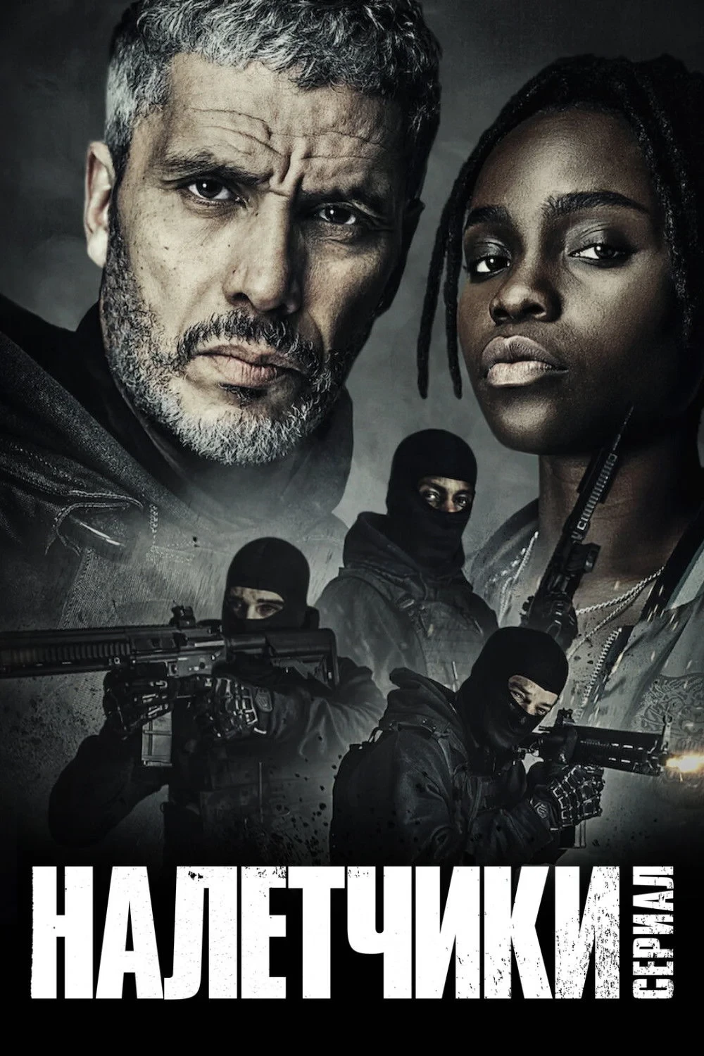 Постер сериалаНалётчики