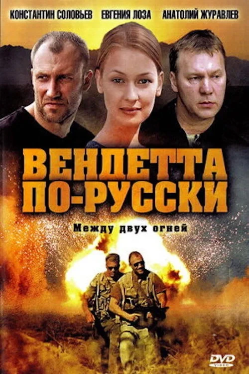 Постер сериалаВендетта по-русски