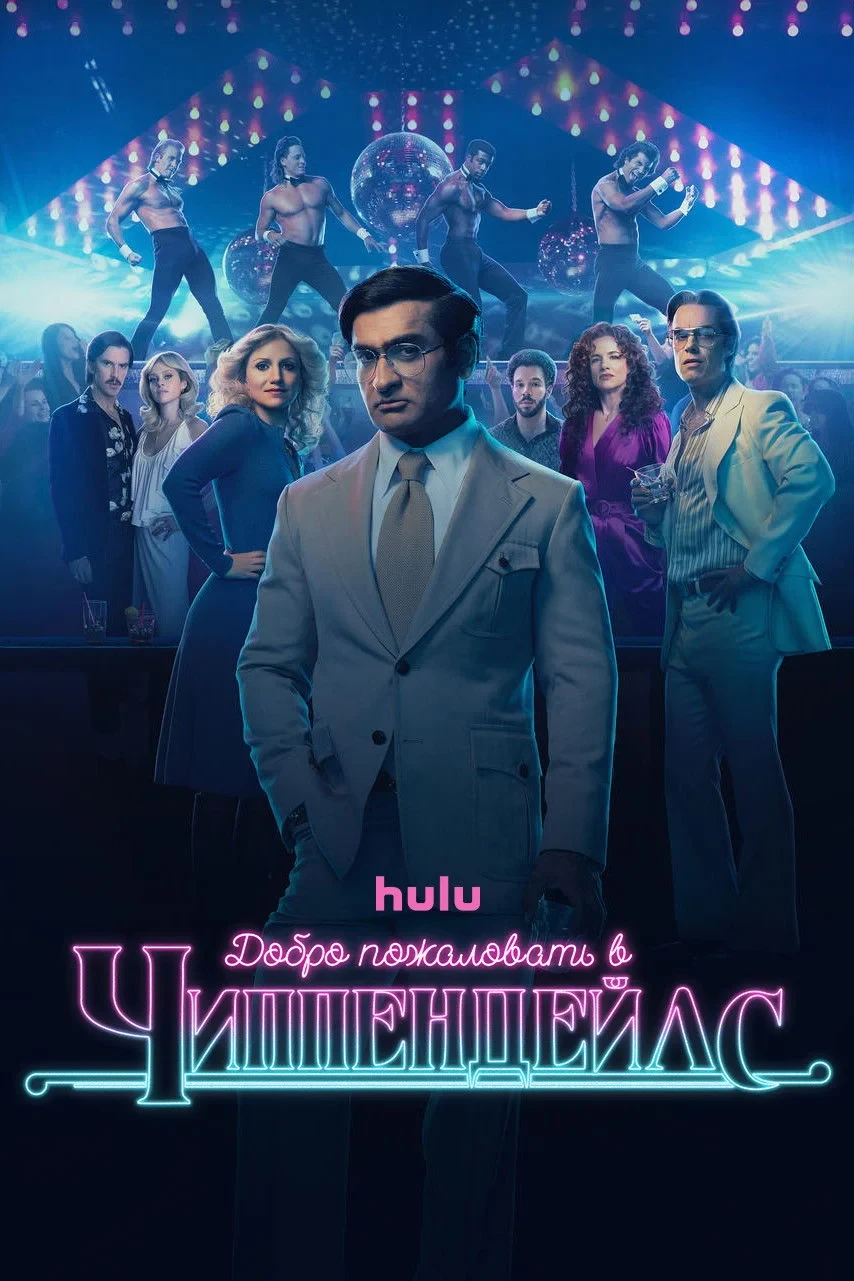 Постер сериалаДобро пожаловать в Чиппендейлс