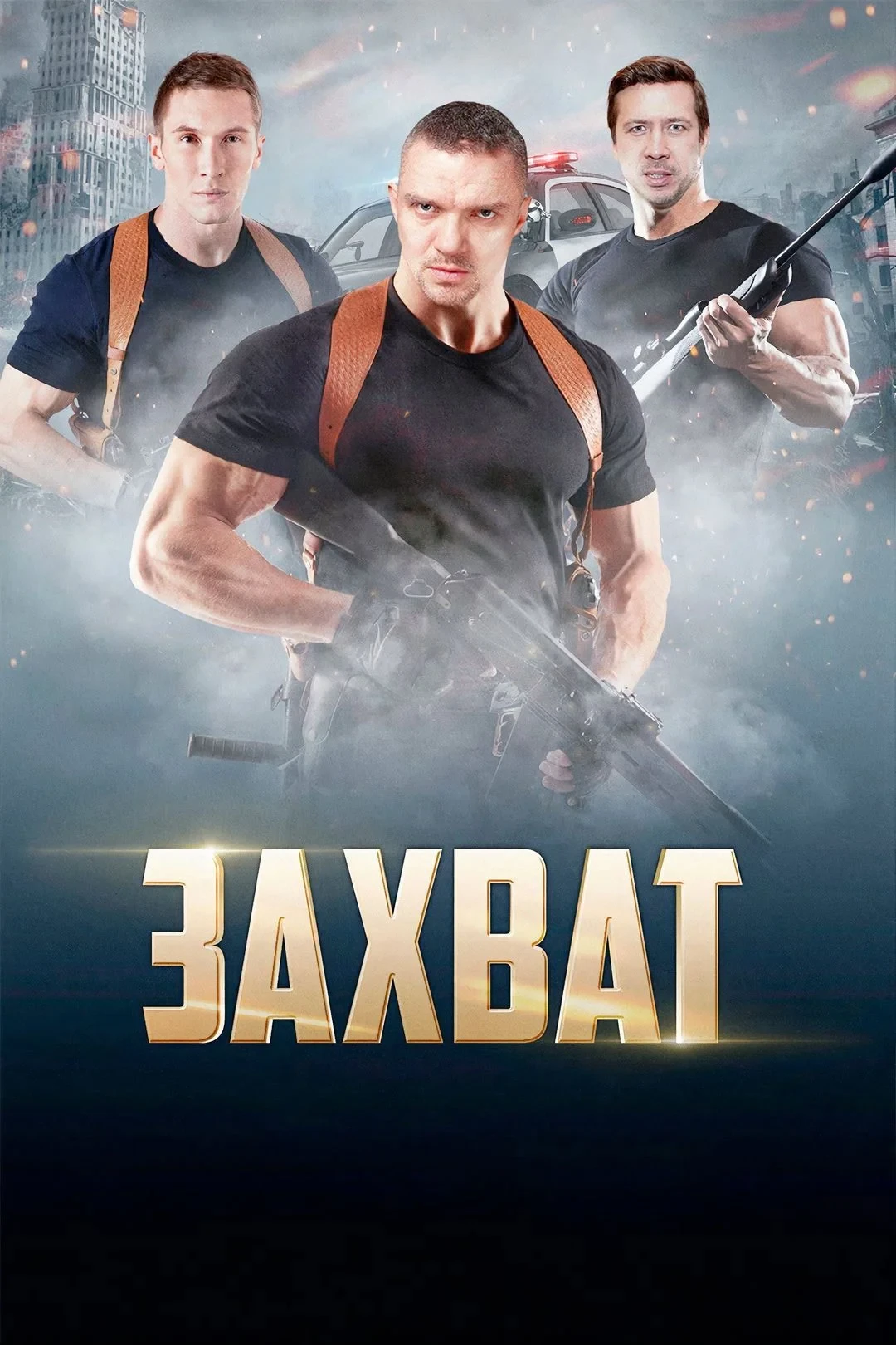 Постер сериалаЗахват
