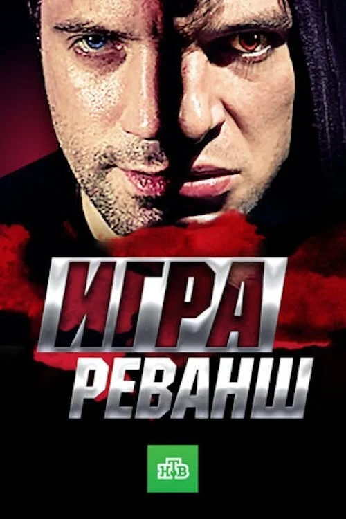 Постер сериалаИгра. Реванш