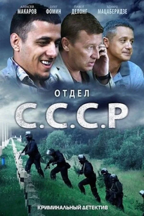 Постер сериалаОтдел «С.С.С.Р»